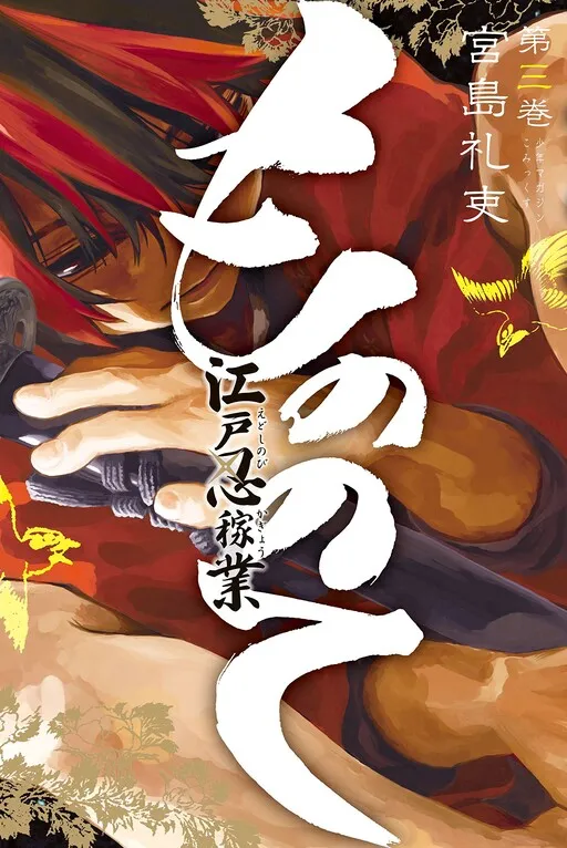 Mononote: An Edo Era Ninja Scroll