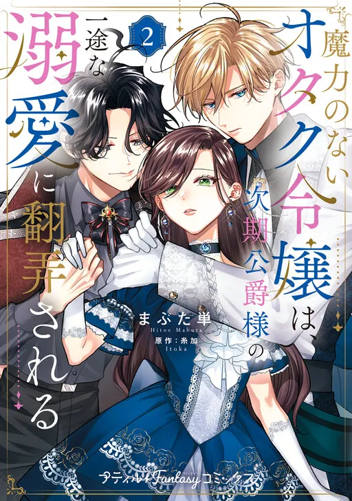 Meryoku no nai Otaku Reijou wa, Jiki Koushaku-sama no Ichizu na Dekiai ni Honrousareru