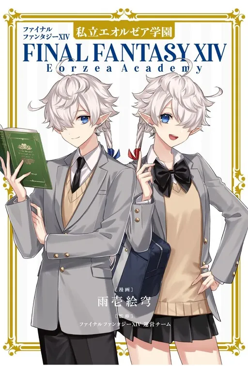 Final Fantasy XIV: Eorzea Private Academy