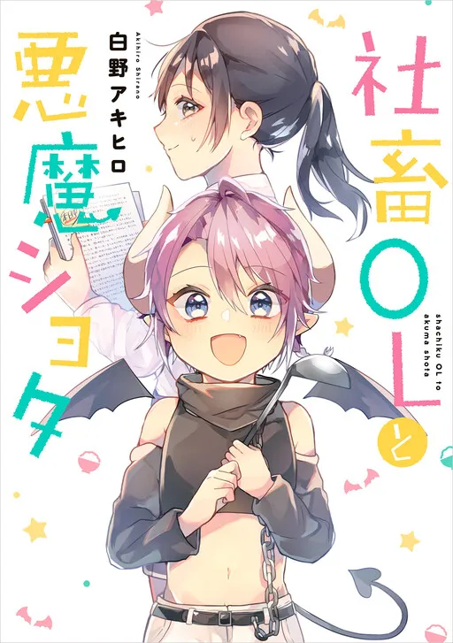The Corporate Slave Office Lady and the Demon Shota