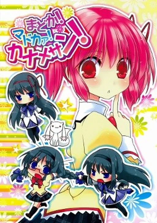 Madoka! Madoka!! Kaname-san! (Puella Magi Madoka Magica)