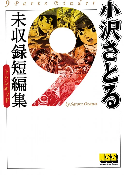 Ozawa Satoru Unrecorded Short Story: Trunked