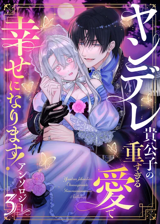 I’ll Find My Happily Ever After with the Smothering Love of the Yandere Nobleman! Anthology