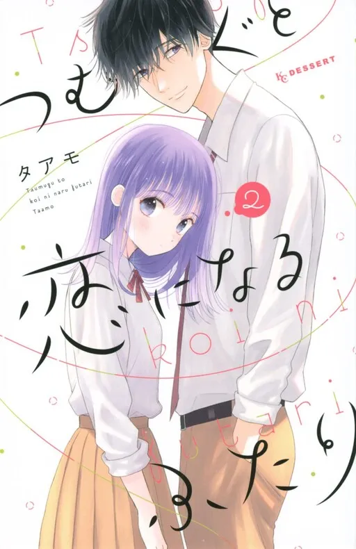 Tsumugu and the Two Who Fall in Love