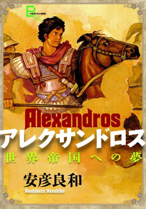 Alexandros