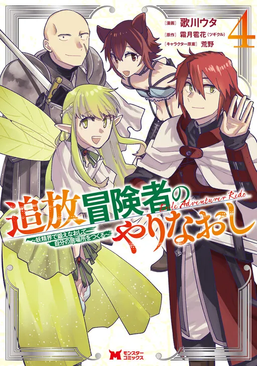Outcast Adventurer's Second Chance ~Training in the Fairy World to Forge a Place to Belong~
