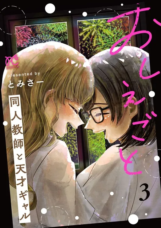 Oshiegoto - The Doujin Writer Teacher and the Genius Gal