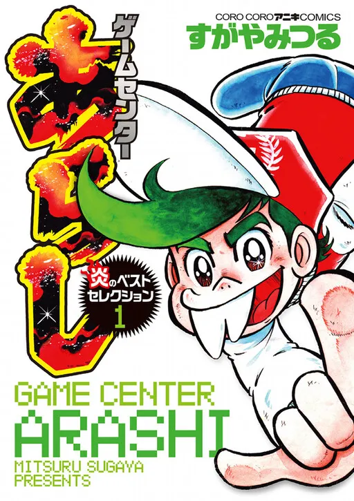 Game Center Arashi Best Selection