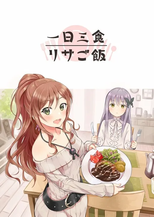BanG Dream! - Three Meals a Day: Lisa's Cooking (Doujinshi)