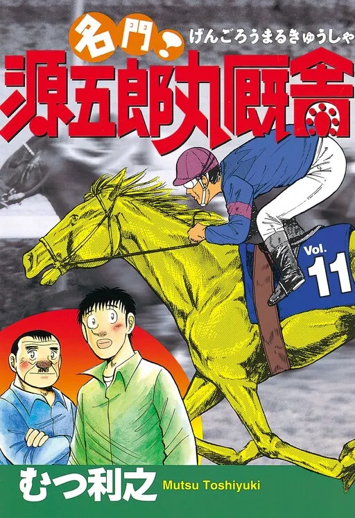 Prestigious! Gengoromaru Stable