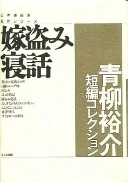 Wife stealing sleep story: Yusuke Aoyagi short story collection