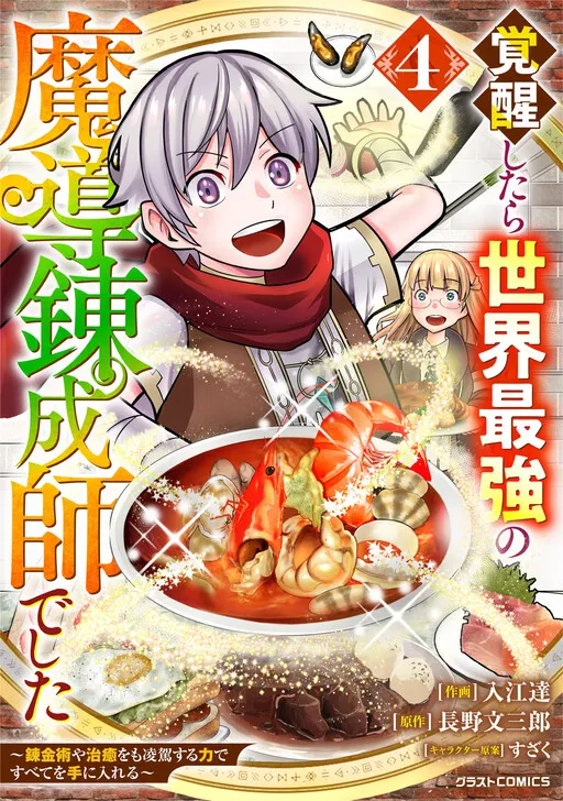 When he awakens, he becomes the world's strongest magical alchemist - with powers that surpass even alchemy and healing, he can obtain everything.