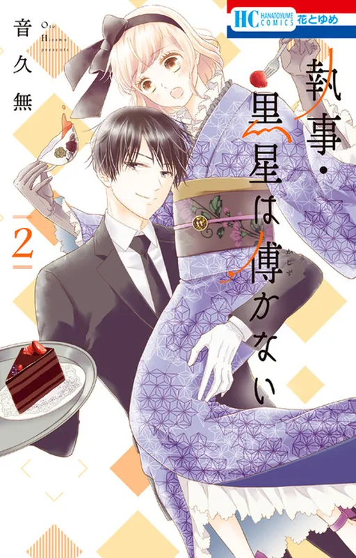 Shitsuji Kuroboshi wa Kashidzukanai