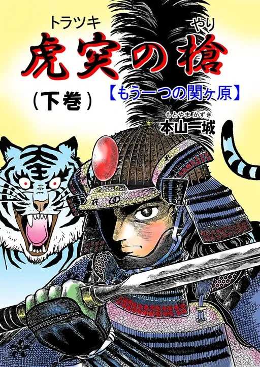 The Spear of Kotsutsu -Another Sekigahara-