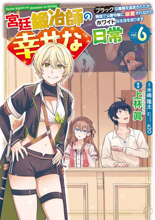 Happy Daily Life of a Court Blacksmith: I Was Banished From a Black Workplace, but I Live a White Life While Being Loved by the Duke’s Daughter in a Neighboring Country
