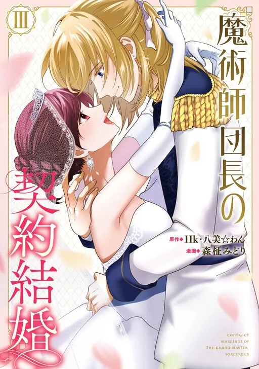 The Commander Sorcerer's Contract Marriage