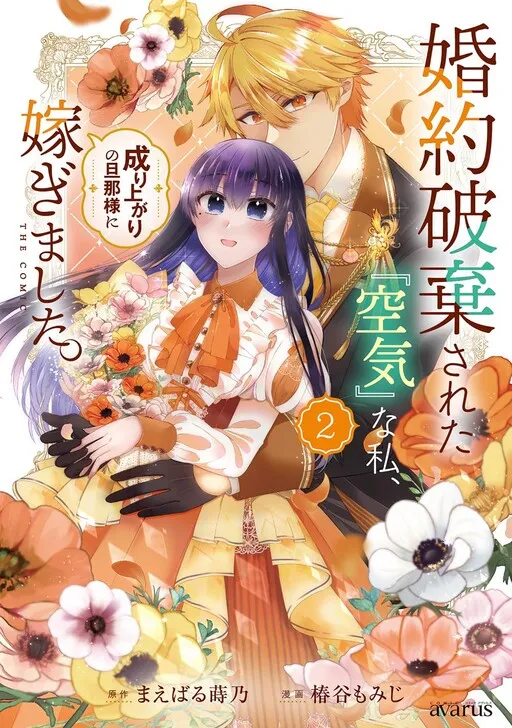 The Invisible Wallflower Marries an Upstart Aristocrat After Getting Dumped for Her Sister!