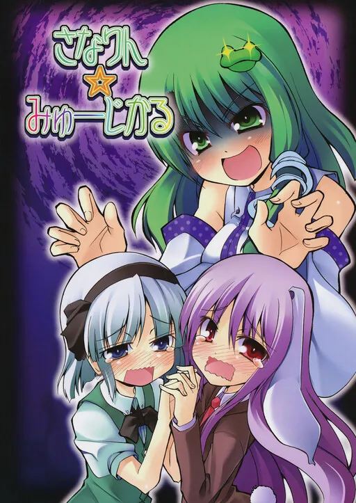 (C77) Sanarin Musical (Touhou Project)