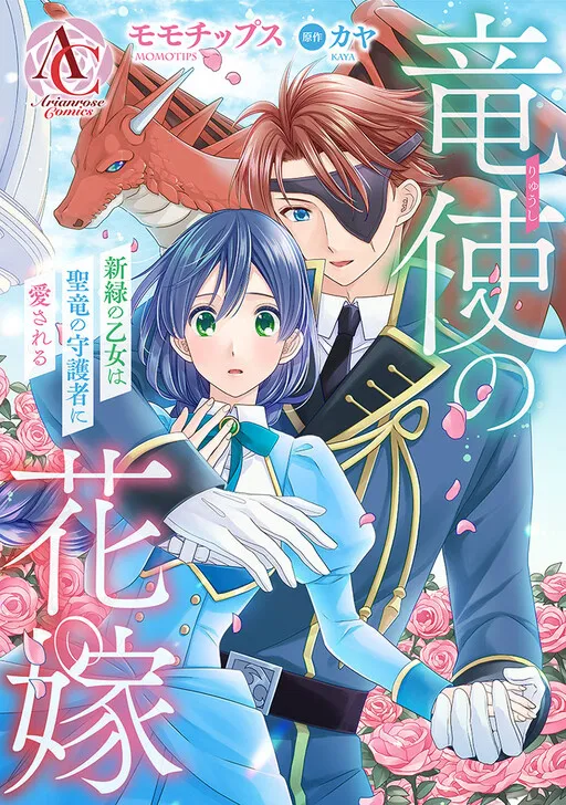 Ryuushi no Hanayome - Shinryoku no Otome wa Seiryuu no Shugosha ni Aisareru