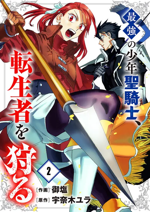 Saikyou no Shounen Seikishi, Tenseisha o Karu