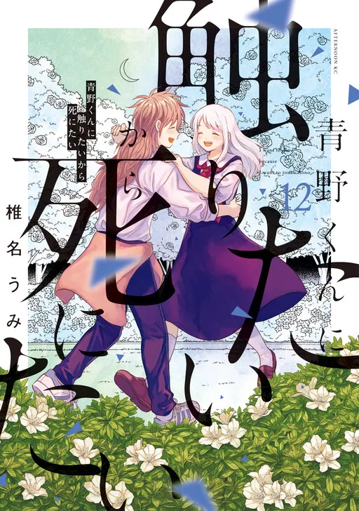 I Want to Hold Aono-kun so Badly I Could Die