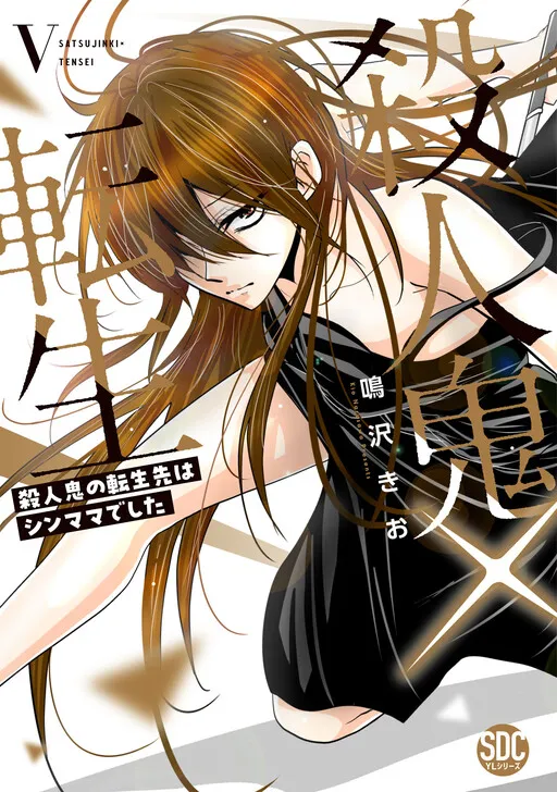 Satsujinki × Tensei ~Satsujinki no Tensei-saki wa Shin Mamadeshita~