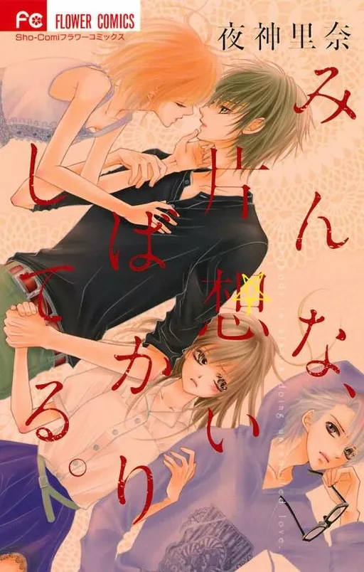 Minna, Kataomoi Bakari Shite Iru.