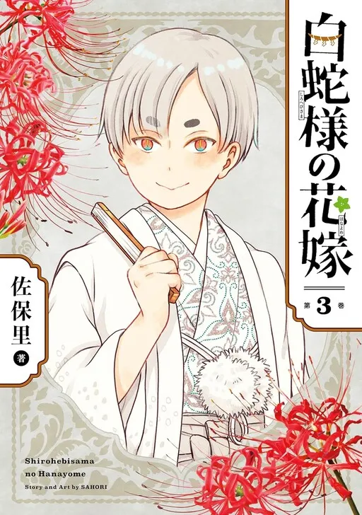 Shirohebi-sama no Hanayome