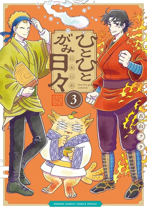 Hitohitogami Nichinichi