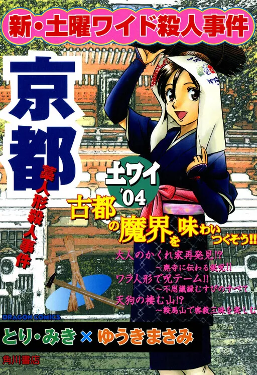 New Saturday Wide Murder Case - Kyoto Figure Murder Case