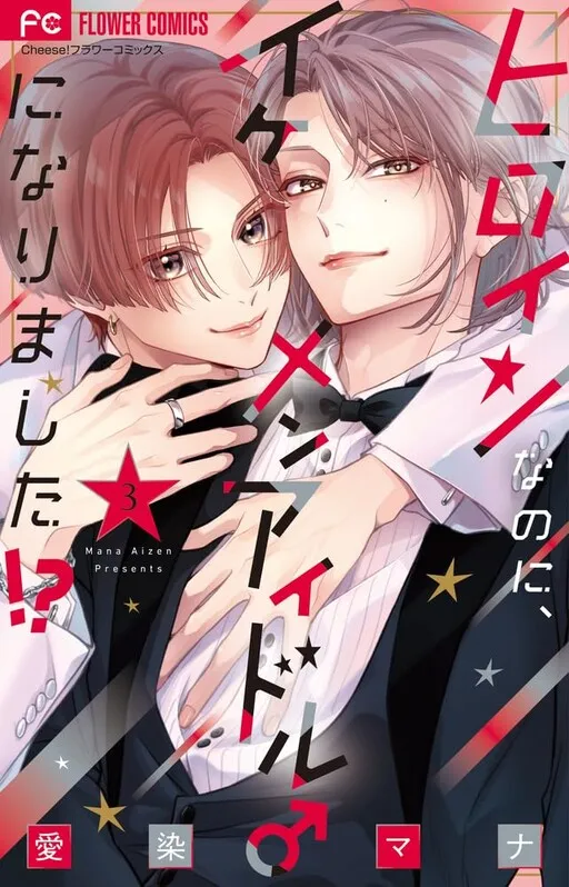 Why Did I Transform Into a Handsome Idol ♂ Even Though I’m the Heroine?!