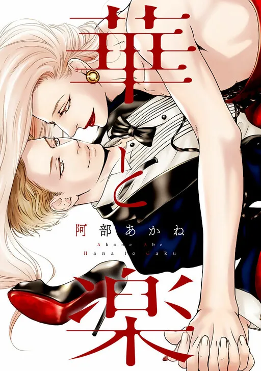 Hana to Gaku
