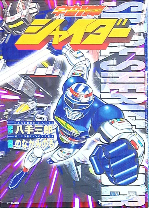 Space Sheriff Sheider