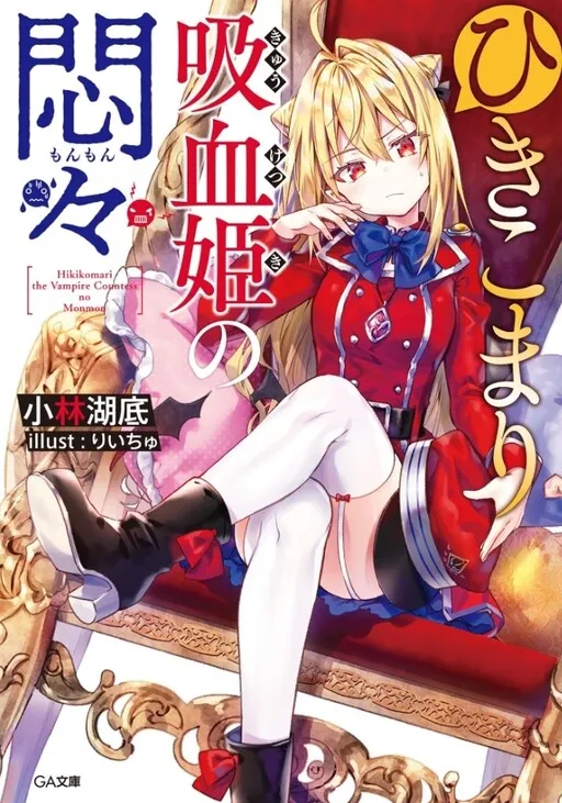 The Shut-in Vampire Princess’ Worries