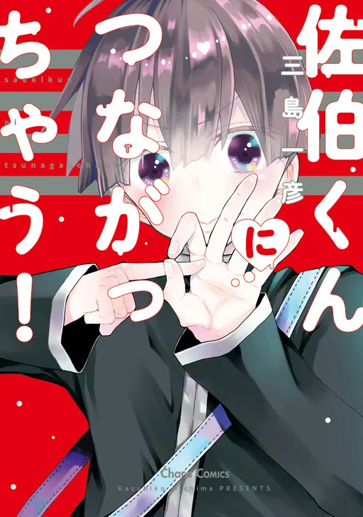 Saeki-kun ni Tsunagatchau!