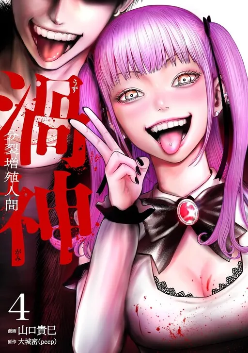 Uzugami - Bunretsu Zoushoku Ningen