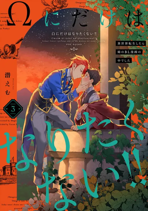 I Don't Want to Be Just an Ω Omega!!: I Was in My Sister’s BL Manga When I Reincarnated in Another World