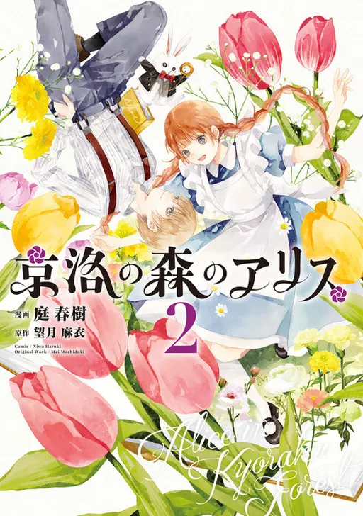 Alice in the Forest of Kyoto