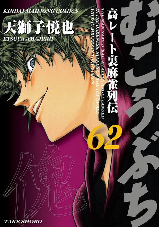 Mukoubuchi: The High-Stakes Underground Mahjong Series
