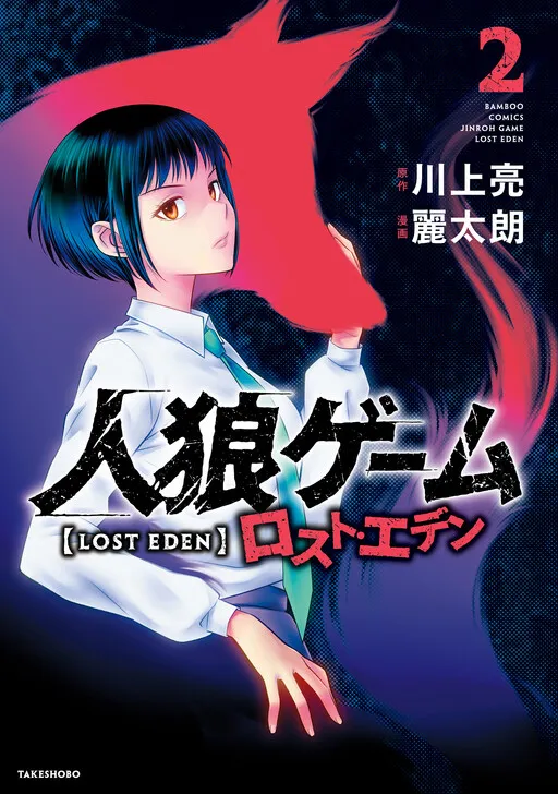 Jinrou Game: Lost Eden