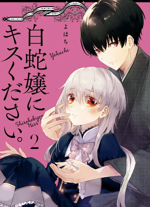 Shirohebi Jou ni Kiss Kudasai.