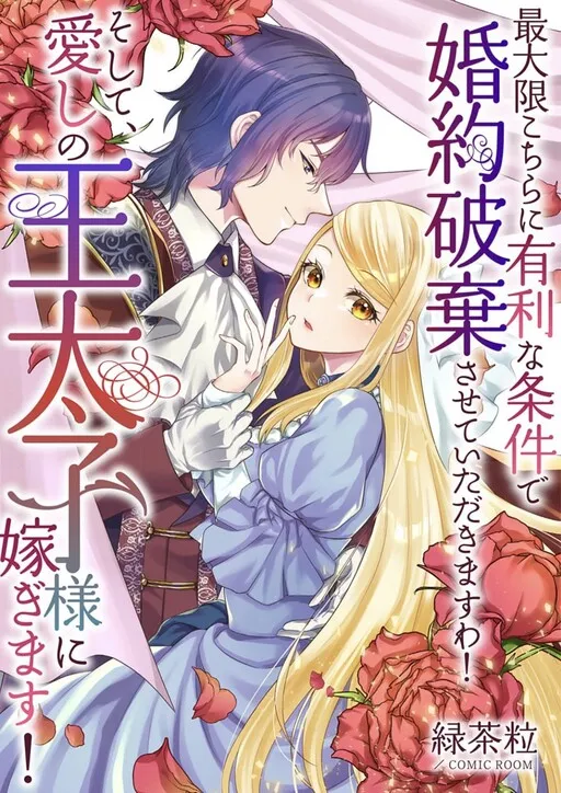 I'll Make Sure I Come out Ahead in This Broken Engagement! And Then I'll Marry My Beloved Crown Prince!