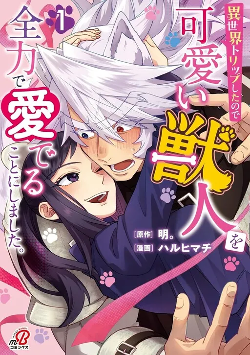 Isekai Trip Shita no de Kawaii Juujin wo Zenryoku de Mederu Koto ni shimashita.