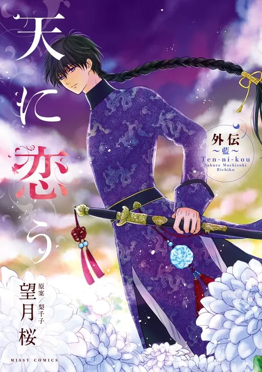 Ten ni Kou Gaiden ~Ai~