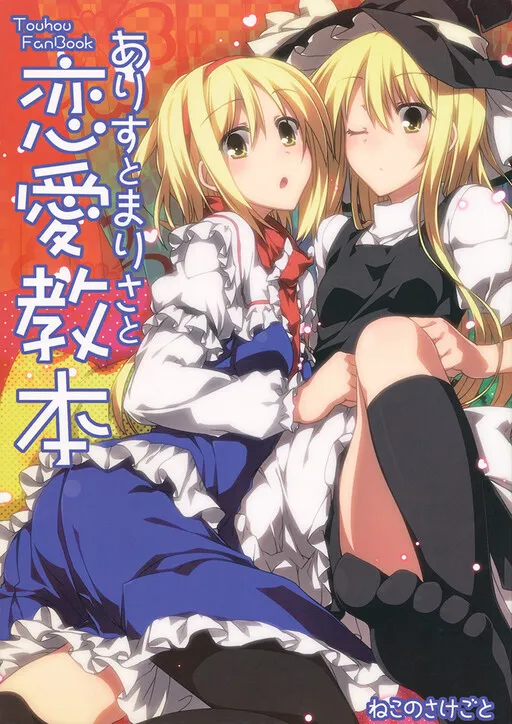 Touhou dj - Marisa Alice and the Textbook of Love