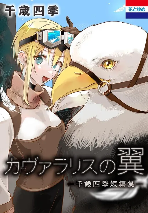 Kavalaris no Tsubasa: Chitose Shiki Tanpenshuu