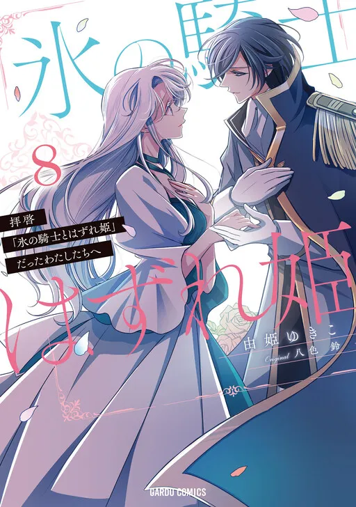 Dear Us Who Used to Be "the Ice Knight and the Failure Princess"