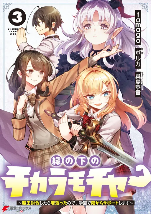 The Hidden Power Under the Stage: After Defeating the Demon Lord and Rejuvenating, I'll Support the Academy from the Shadows