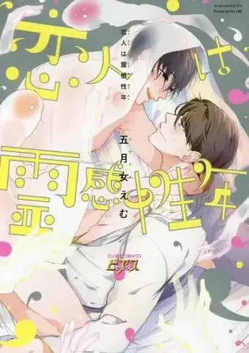 My Lover Is a Ghost Boy