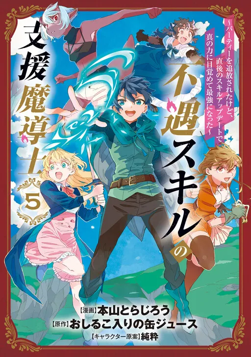 A Support Wizard with an Unfavorable Skill: He was banished from the party, but the skill update immediately afterwards awakened his true power and made him the strongest